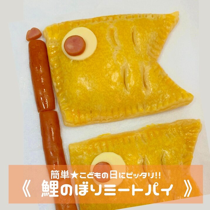 簡単★こいのぼりミートパイ
